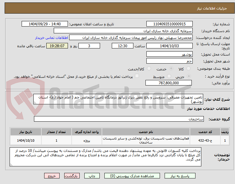 تصویر کوچک آگهی تامین تجهیزات مصرفی، سرویس و رفع نقص دیزل ژنراتور درمانگاه تامین اجتماعی جم ( امام جواد (ع)- استان بوشهر)