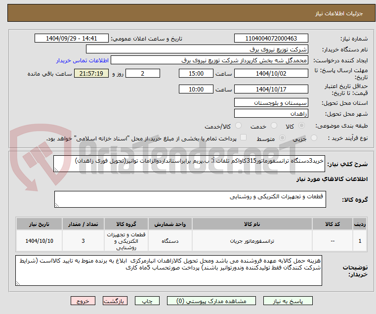 تصویر کوچک آگهی خرید3دستگاه ترانسفورماتور315کاواکم تلفات آ.ّ ب.پریم برابراستانداردوالزامات توانیر(تحویل فوری زاهدان)