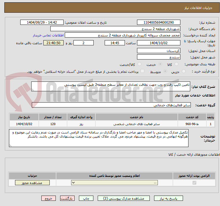 تصویر کوچک آگهی تامین اکیپ رفت و روب جهت نظافت تعدادی از معابر سطح منطقه2 طبق لیست پیوستی
