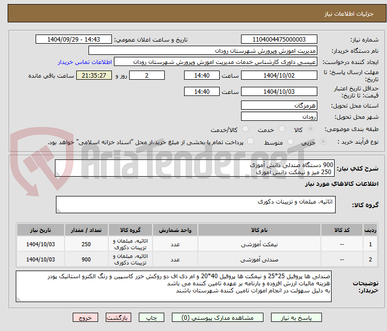 تصویر کوچک آگهی 900 دستگاه صندلی دانش آموزی 
 250 میز و نیمکت دانش آموزی