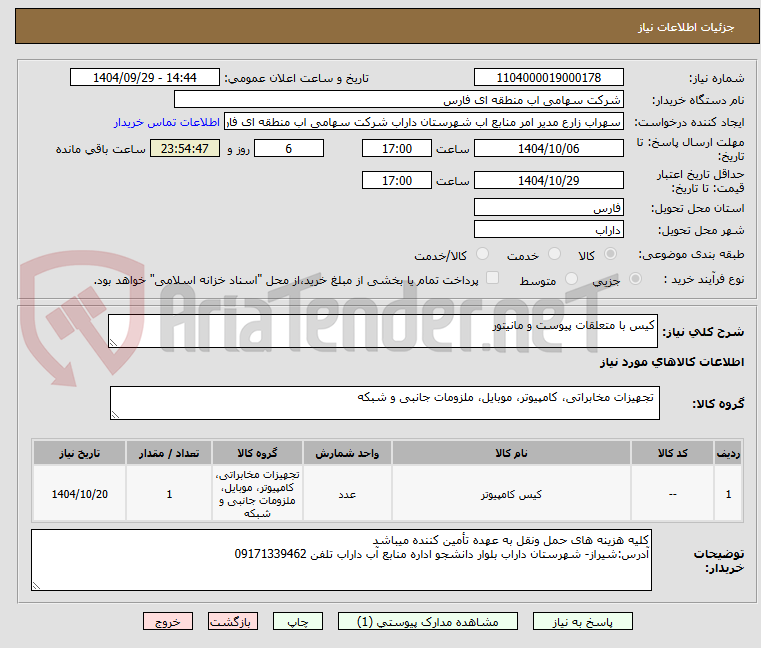 تصویر کوچک آگهی کیس با متعلقات پیوست و مانیتور