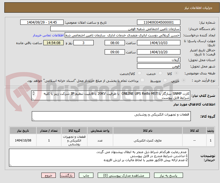 تصویر کوچک آگهی کارت SNMP سازگار با ONLINE UPS Reillo MST با ظرفیت 20KV با قابلیت تنظیم IP شرکت زینر با کلیه شرایط فایل پیوست