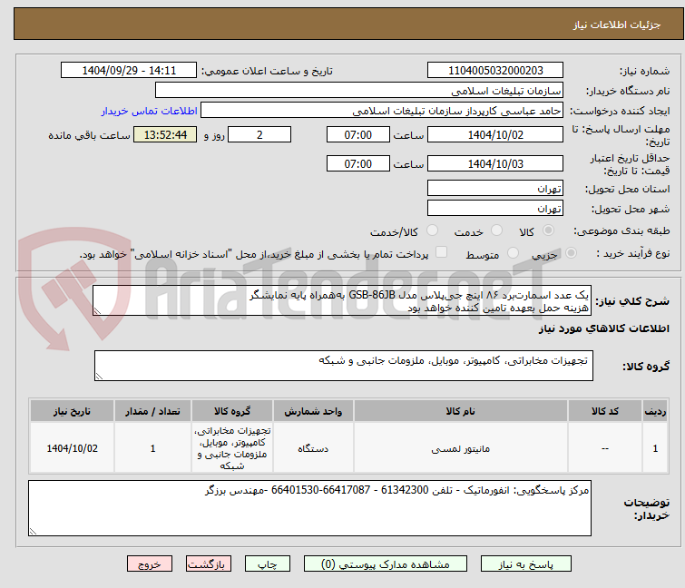تصویر کوچک آگهی یک عدد اسمارت‌برد ۸۶ اینچ جی‌پلاس مدل GSB-86JB به‌همراه پایه نمایشگر
هزینه حمل بعهده تامین کننده خواهد بود