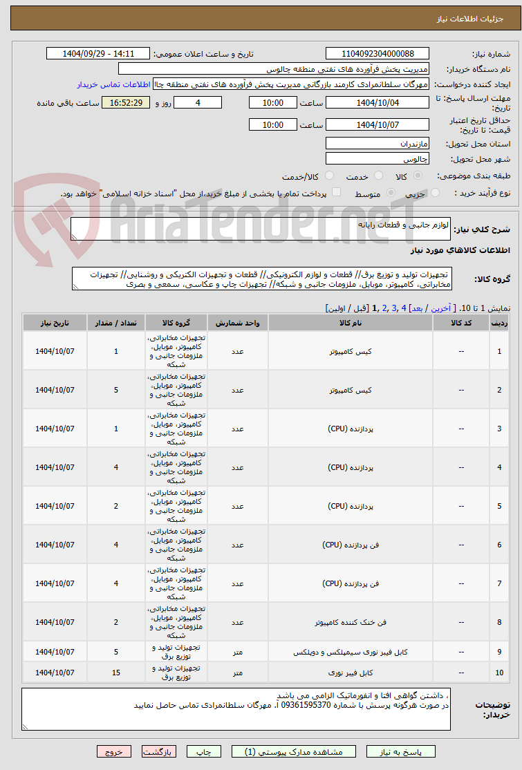 تصویر کوچک آگهی لوازم جانبی و قطعات رایانه