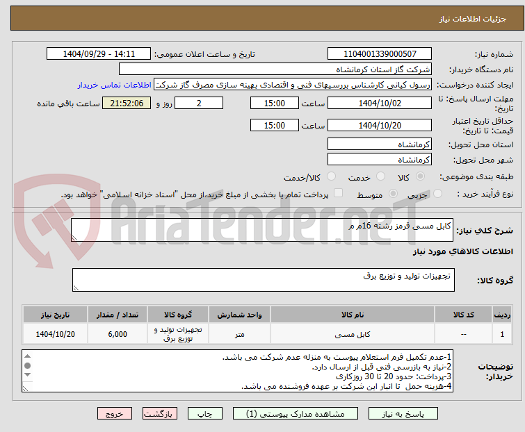تصویر کوچک آگهی کابل مسی قرمز رشته 16م م 