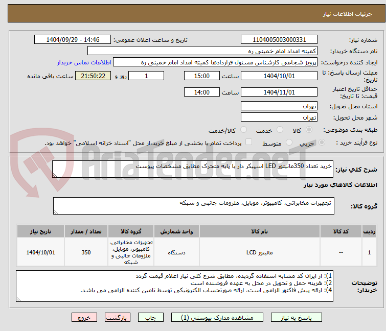 تصویر کوچک آگهی خرید تعداد 350مانیتور LED اسپیکر دار با پایه متحرک مطابق مشخصات پیوست