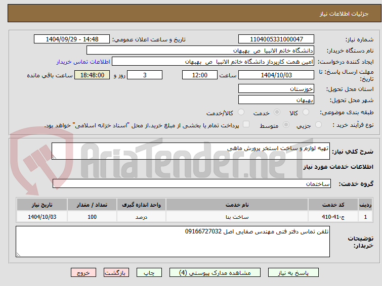 تصویر کوچک آگهی تهیه لوازم و ساخت استخر پرورش ماهی
