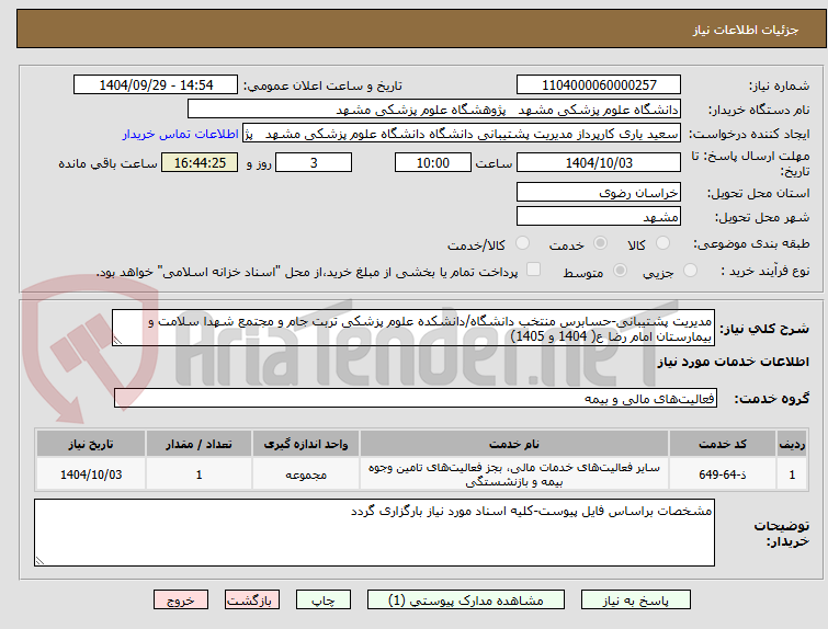 تصویر کوچک آگهی مدیریت پشتیبانی-حسابرس منتخب دانشگاه/دانشکده علوم پزشکی تربت جام و مجتمع شهدا سلامت و بیمارستان امام رضا ع( 1404 و 1405)