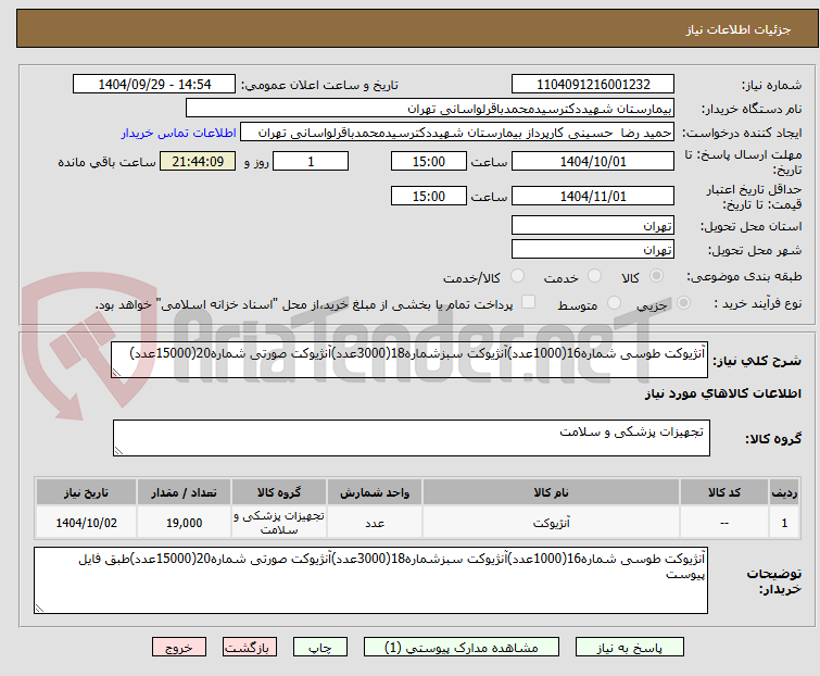 تصویر کوچک آگهی آنژیوکت طوسی شماره16(1000عدد)آنژیوکت سبزشماره18(3000عدد)آنژیوکت صورتی شماره20(15000عدد)