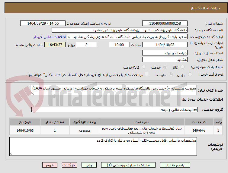 تصویر کوچک آگهی مدیریت پشتیبانی-( حسابرس دانشگاه/دانشکده علوم پزشکی و خدمات بهداشتی درمانی مشهد سال 1404)