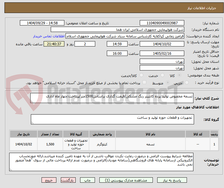 تصویر کوچک آگهی تسمه مخصوص تولید پرده کانتینر رنگ مشکی/قیمت گذاری براساس1500متر/پرداخت:چهار ماه اداری