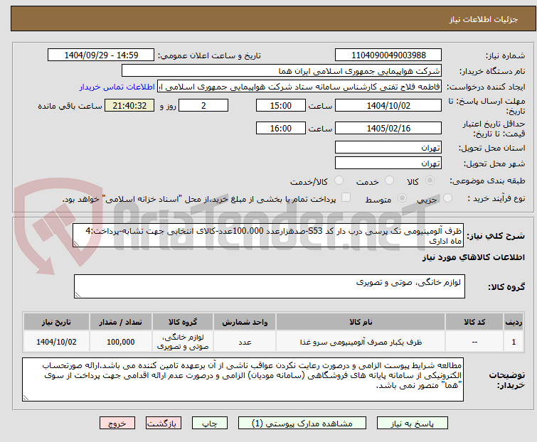 تصویر کوچک آگهی ظرف آلومینیومی تک پرسی درب دار کد S53-صدهزارعدد 100،000عدد-کالای انتخابی جهت تشابه-پرداخت:4 ماه اداری