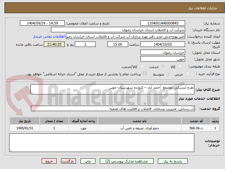 تصویر کوچک آگهی طرح آبرسانی مجتمع  اَحمد آباد – کروژده شهرستان جوین