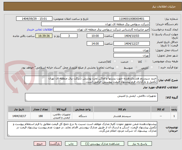 تصویر کوچک آگهی خرید سیستم هشداردهنده جهت پستها و اماکن تحت پوشش شرکت برق منطقه ای تهران
تکمیل و بارگذاری فرم پیشنهاد قیمت پیوستی الزامی است.