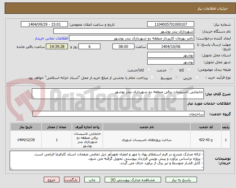 تصویر کوچک آگهی جابجایی تاسیسات برقی منطقه دو شهرداری بندر بوشهر
