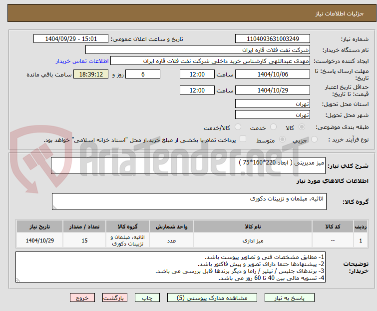 تصویر کوچک آگهی میز مدیریتی ( ابعاد 220*160*75 )
