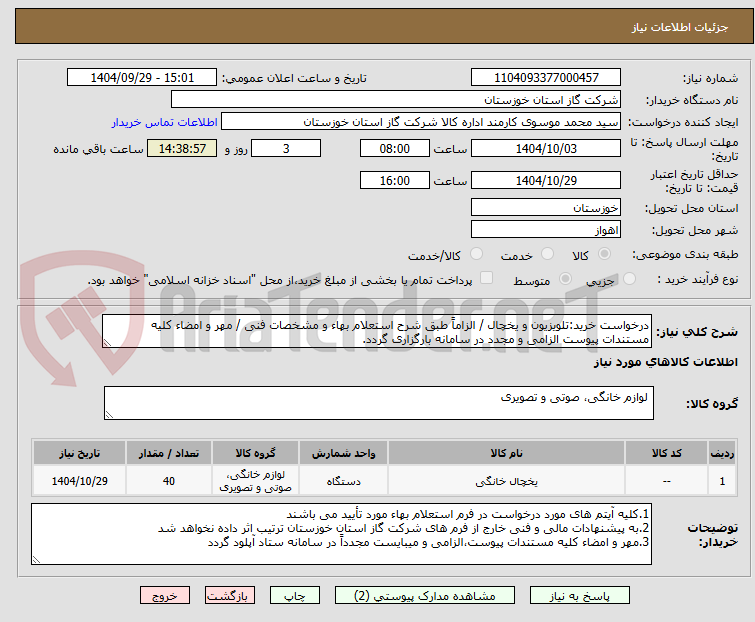 تصویر کوچک آگهی درخواست خرید:تلویزیون و یخچال / الزاماً طبق شرح استعلام بهاء و مشخصات فنی / مهر و امضاء کلیه مستندات پیوست الزامی و مجدد در سامانه بارگزاری گردد.