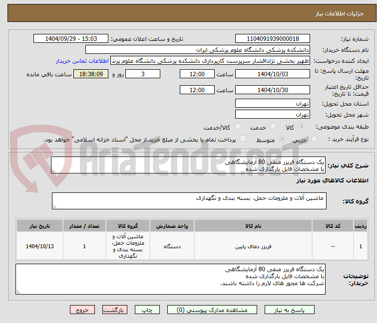تصویر کوچک آگهی یک دستگاه فریزر منفی 80 آزمایشگاهی
با مشخصات فایل بارگذاری شده