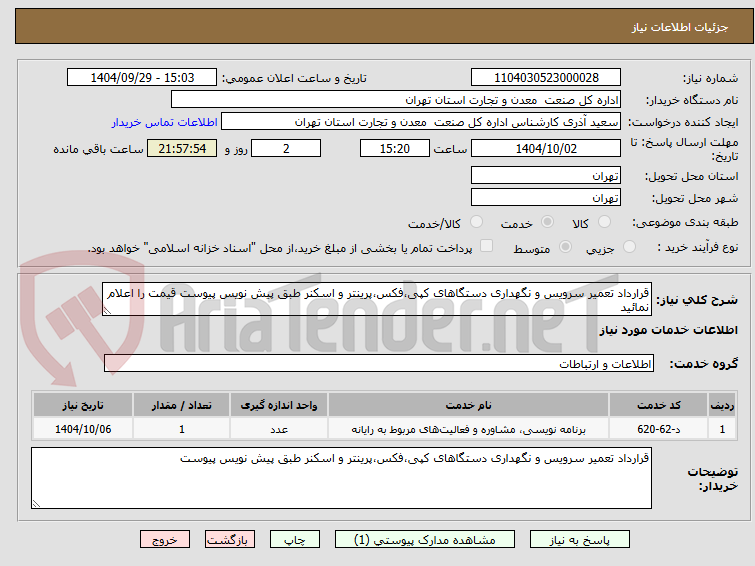 تصویر کوچک آگهی قرارداد تعمیر سرویس و نگهداری دستگاهای کپی،فکس،پرینتر و اسکنر طبق پیش نویس پیوست قیمت را اعلام نمائید