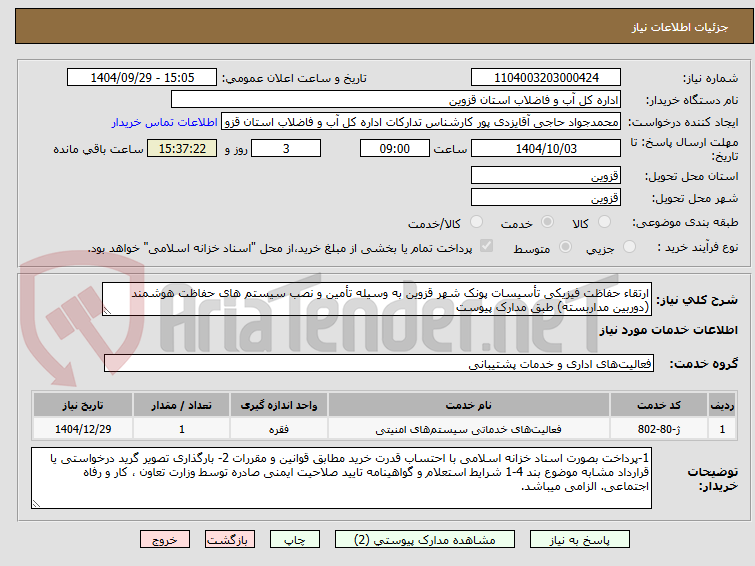 تصویر کوچک آگهی ارتقاء حفاظت فیزیکی تأسیسات پونک شهر قزوین به وسیله تأمین و نصب سیستم های حفاظت هوشمند (دوربین مداربسته) طبق مدارک پیوست