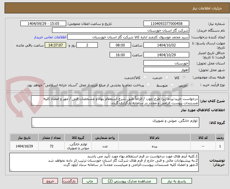 تصویر کوچک آگهی درخواست خرید:پرده زبرا طرح چوب / الزاماً طبق شرح استعلام بهاء و مشخصات فنی / مهر و امضاء کلیه مستندات پیوست الزامی و مجدد در سامانه بارگزاری گردد.
