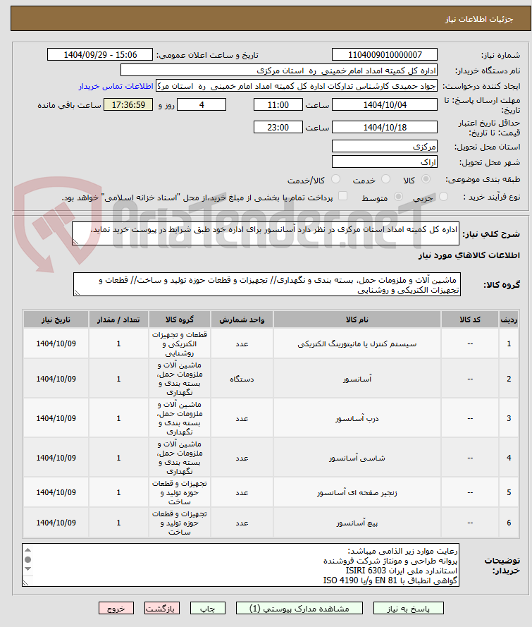 تصویر کوچک آگهی اداره کل کمیته امداد استان مرکزی در نظر دارد آسانسور برای اداره خود طبق شرایط در پیوست خرید نماید.