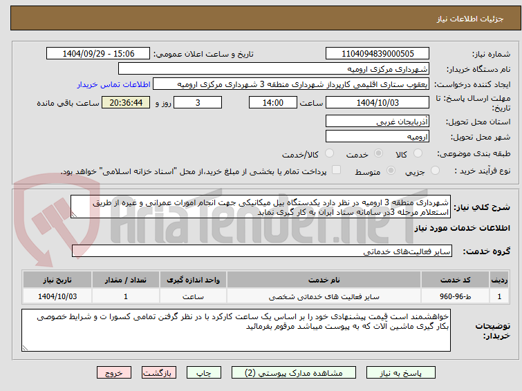 تصویر کوچک آگهی شهرداری منطقه 3 ارومیه در نظر دارد یکدستگاه بیل میکانیکی جهت انجام امورات عمرانی و غیره از طریق استعلام مرحله 3در سامانه ستاد ایران به کار گیری نماید