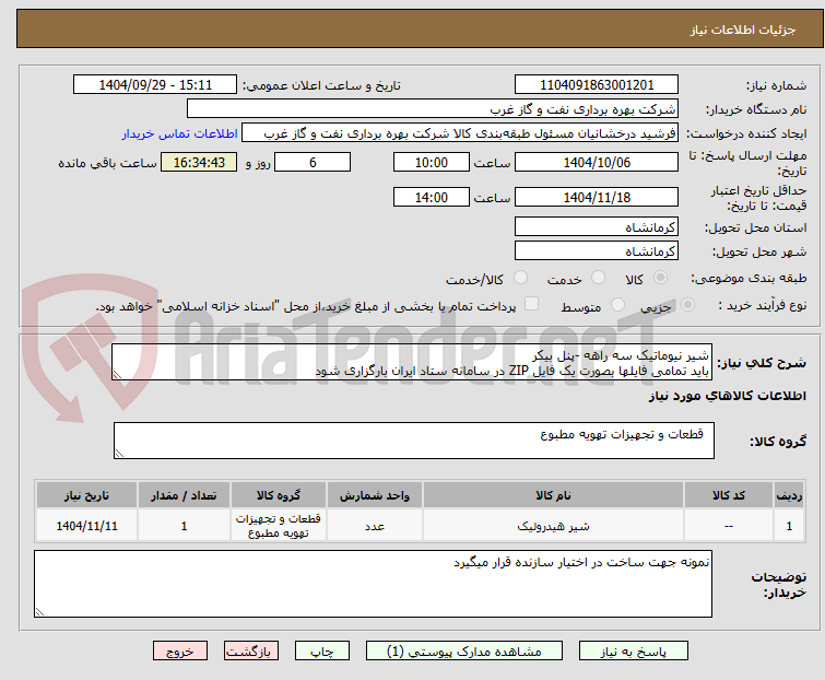 تصویر کوچک آگهی شیر نیوماتیک سه راهه -پنل بیکر
باید تمامی فایلها بصورت یک فایل ZIP در سامانه ستاد ایران بارگزاری شود