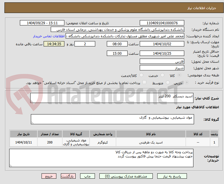 تصویر کوچک آگهی اسید دیسکلر  200 لیتر