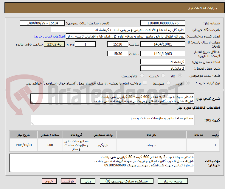 تصویر کوچک آگهی مدنظر سیمان تیپ 2 به مقدار 600 کیسه 50 کیلویی می باشد. 
هزینه حمل تا درب کانون اصلاح و تربیت بر عهده فروشنده می باشد. 