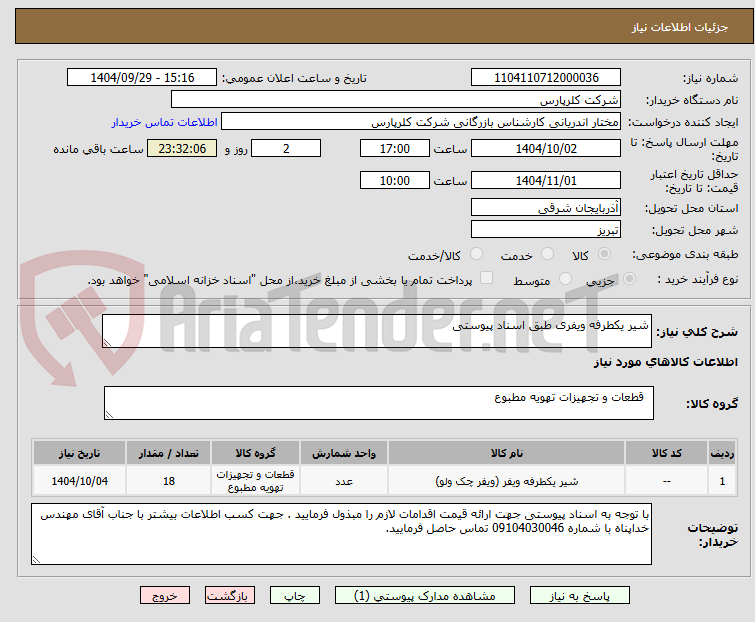 تصویر کوچک آگهی شیر یکطرفه ویفری طبق اسناد پیوستی