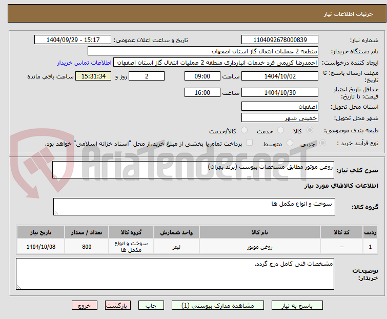 تصویر کوچک آگهی روغن موتور مطابق مشخصات پیوست (برند بهران)