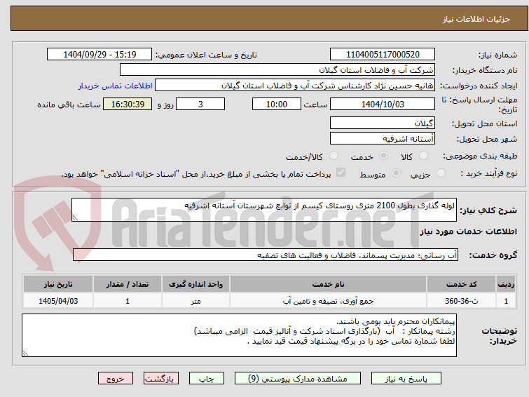 تصویر کوچک آگهی لوله گذاری بطول 2100 متری روستای کیسم از توابع شهرستان آستانه اشرفیه  