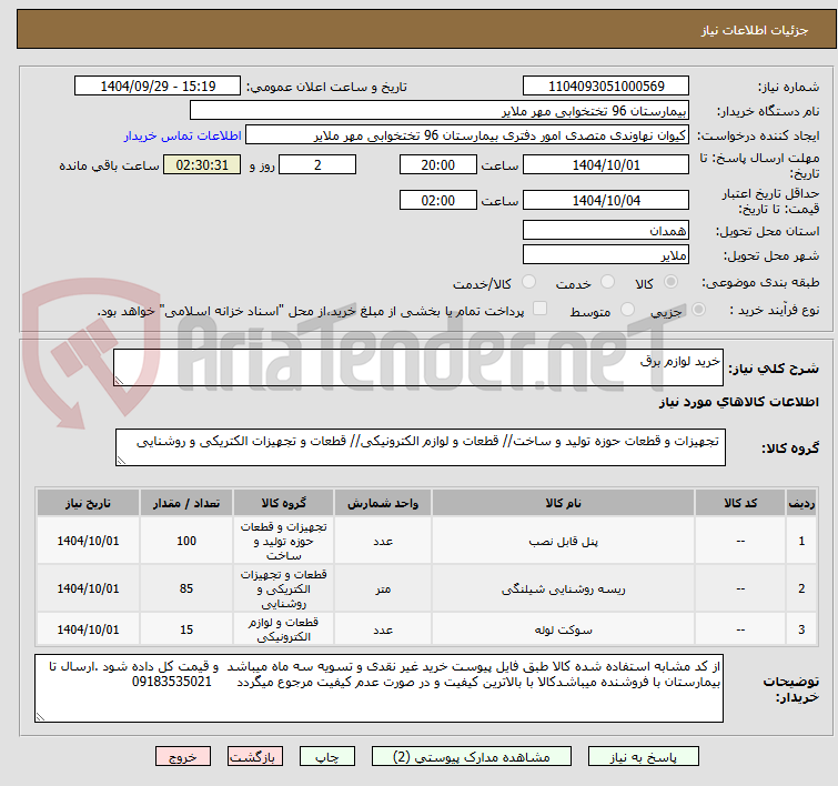 تصویر کوچک آگهی خرید لوازم برق