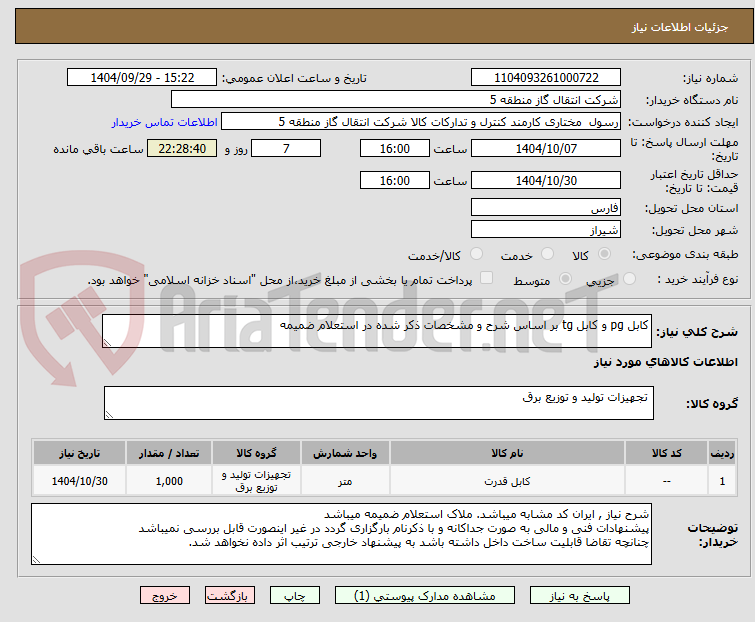 تصویر کوچک آگهی کابل pg و کابل tg بر اساس شرح و مشخصات ذکر شده در استعلام ضمیمه
