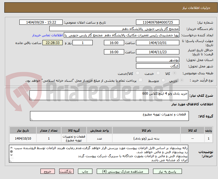 تصویر کوچک آگهی خرید بادی ولو 4 اینچ کلاس 600
