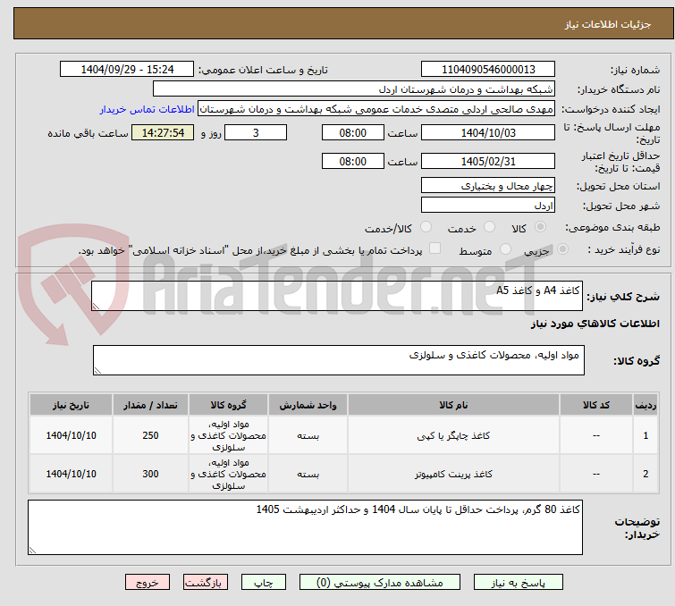 تصویر کوچک آگهی کاغذ A4 و کاغذ A5