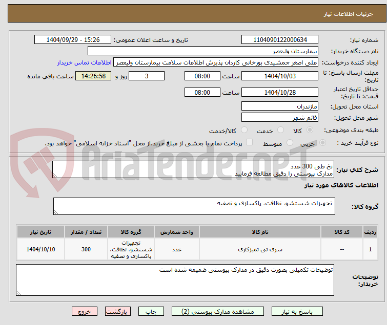 تصویر کوچک آگهی نخ طی 300 عدد
مدارک پیوستی را دقیق مطالعه فرمایید