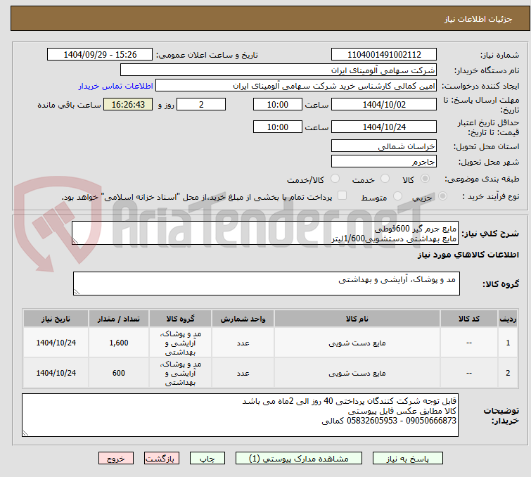 تصویر کوچک آگهی مایع جرم گیر 600قوطی
مایع بهداشتی دستشویی1/600لیتر