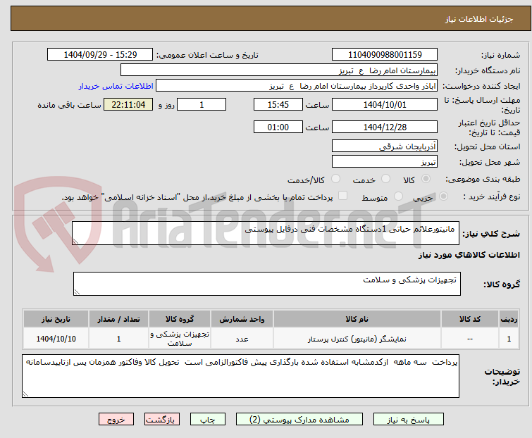 تصویر کوچک آگهی  مانیتورعلائم حیاتی 1دستگاه مشخصات فنی درفایل پیوستی   
