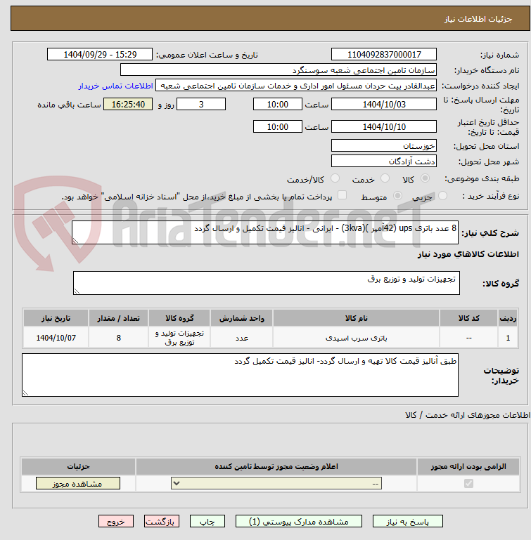تصویر کوچک آگهی 8 عدد باتری ups (42آمپر )(3kva) - ایرانی - انالیز قیمت تکمیل و ارسال گردد