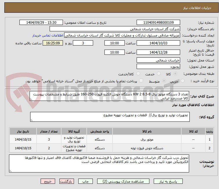 تصویر کوچک آگهی تعداد 3 دستگاه موتور برق 8-8.5 KW 2 دستگاه جوش الکترو فیوژن 250-160 طبق شرایط و مشخصات پیوست کالا صددرصد ایرانی