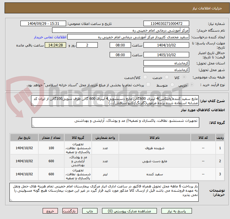 تصویر کوچک آگهی مایع سفید کننده(وایتکس)4 لیتری 600گالن مایع دستشویی4 لیتری 600 گالن ظرف شویی100گالن از ایران کد مشابه استفاده شده برنده مرغوب(گلرنگ/اکتیو/سافتلن/...)