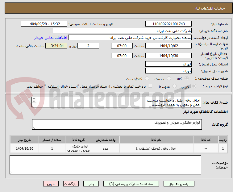 تصویر کوچک آگهی اجاق برقی طبق درخواست پیوست
حمل و تحویل به عهده فروشنده
تحویل فروشنده
