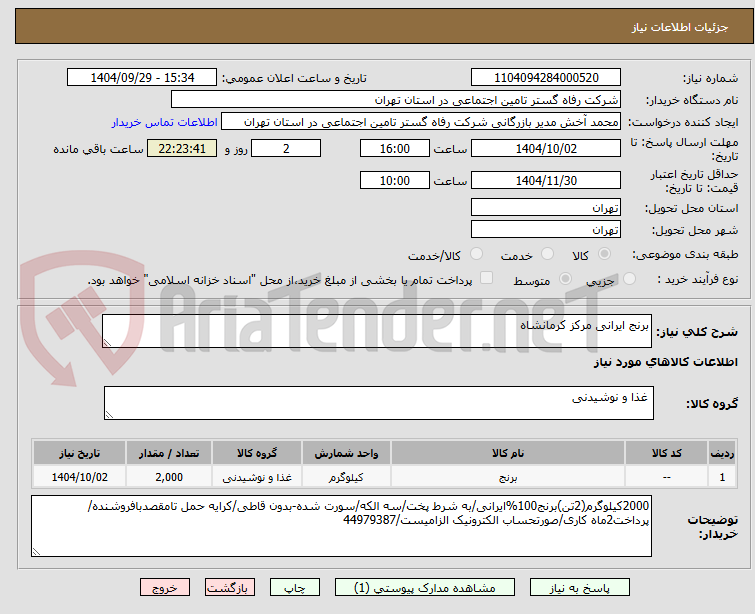 تصویر کوچک آگهی برنج ایرانی مرکز کرمانشاه
