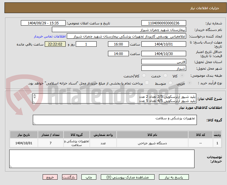 تصویر کوچک آگهی بلید شیور آرترسکوپی 2/5 تعداد 2 عدد
بلید شیور آرترسکوپی 4/5 تعداد 5 عدد
تسویه 3 ماه