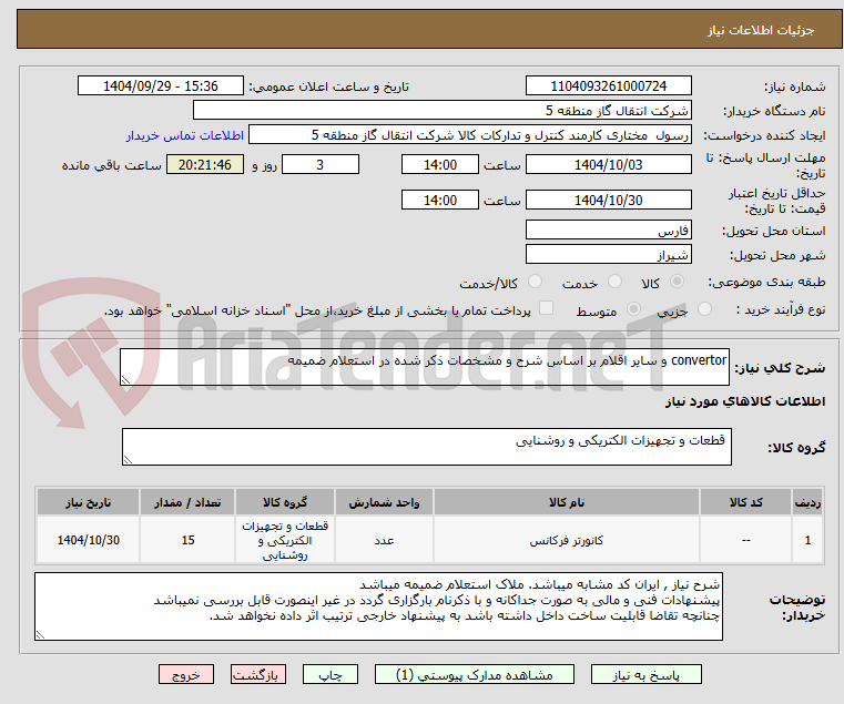 تصویر کوچک آگهی convertor و سایر اقلام بر اساس شرح و مشخصات ذکر شده در استعلام ضمیمه 