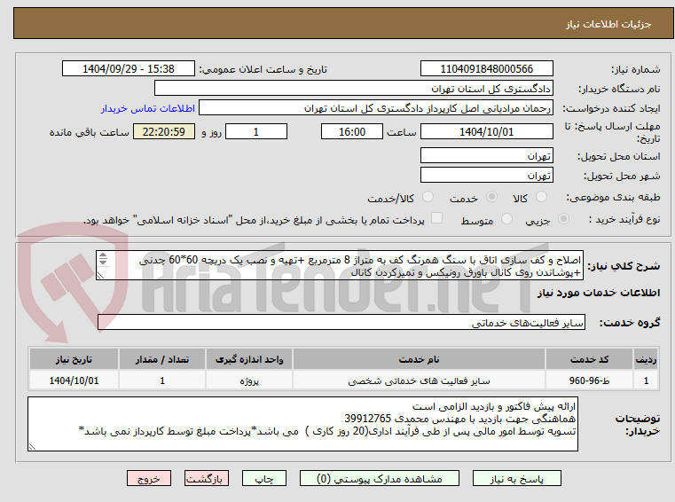 تصویر کوچک آگهی اصلاح و کف سازی اتاق با سنگ همرنگ کف به متراژ 8 مترمربع +تهیه و نصب یک دریچه 60*60 چدنی +پوشاندن روی کانال باورق رونیکس و تمیزکردن کانال 
