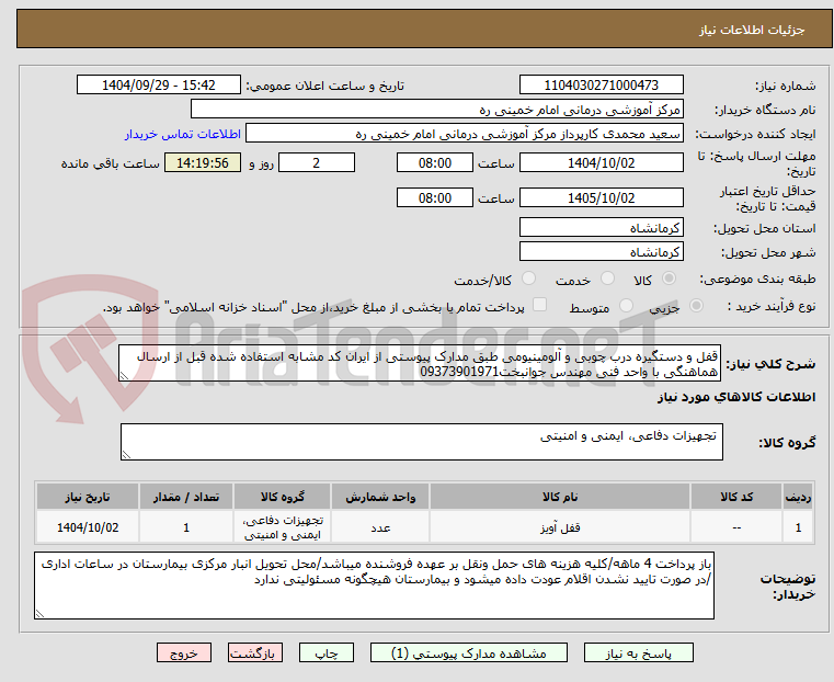 تصویر کوچک آگهی قفل و دستگیره درب چوبی و آلومینیومی طبق مدارک پیوستی از ایران کد مشابه استفاده شده قبل از ارسال هماهنگی با واحد فنی مهندس جوانبخت09373901971