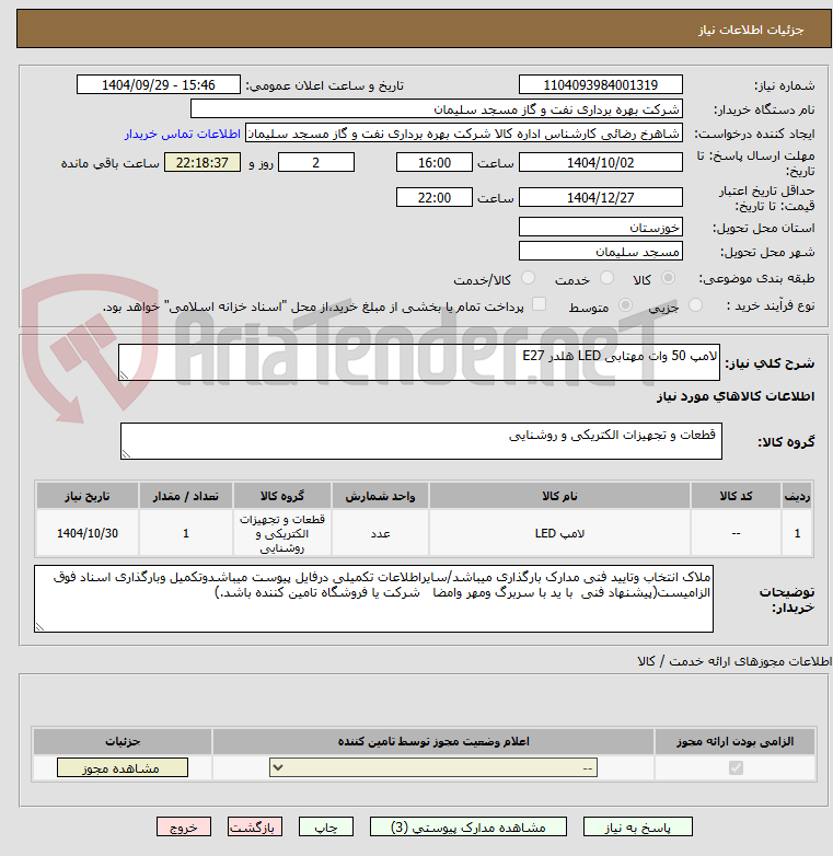 تصویر کوچک آگهی لامپ 50 وات مهتابی LED هلدر E27
